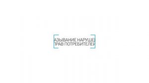 Способы защиты прав потребителей финансовых услуг