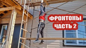 Монтаж сайдинга на фронтонах. Часть 2