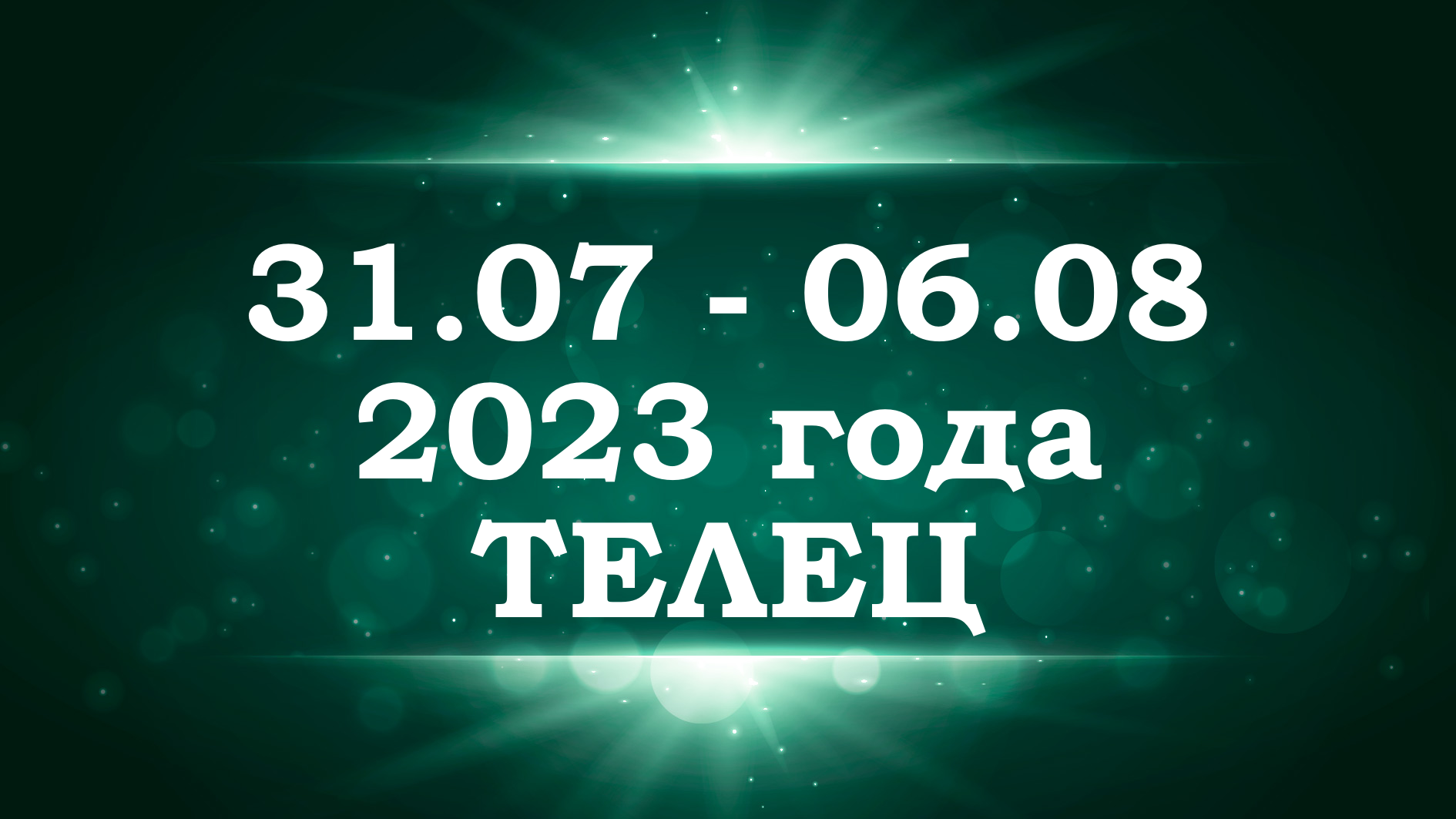 ТЕЛЕЦ | ТАРО прогноз на неделю с 31 июля по 6 августа 2023 года