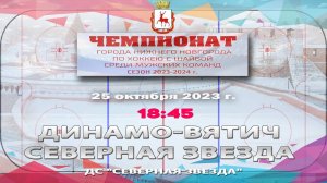 "Динамо-Вятич" - "Северная Звезда" 25.10.2023 18:45 ДС "Северная звезда" ул. Львовская, 2б