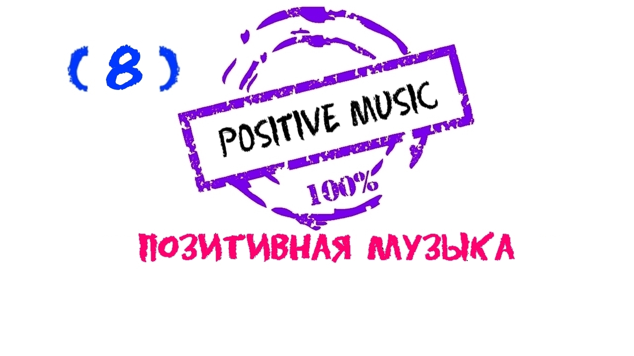 Positive music, Положительная музыка, Нappy music, Красивая музыка, Позитивная музыка