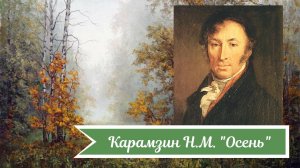 Карамзин Н.М. Осень.