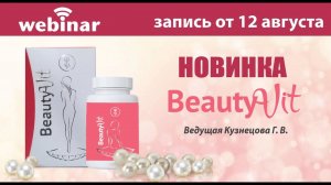 BeautyVit. Запись вебинара от 12.08.2021