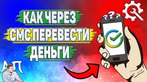 Как через смс перевести деньги в Сбербанке?