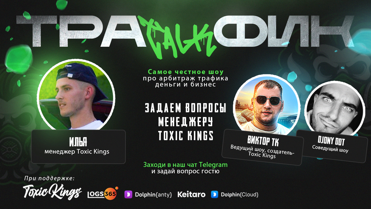 ИЛЬЯ TOXIC KINGS - Как попал в арбитраж трафика, про команду Toxic Kings Team, Как взломали аккаунт?