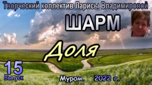 Муром. Творческий коллектив Ларисы Владимировой "Шарм"/ Евгений Росс. "Доля".