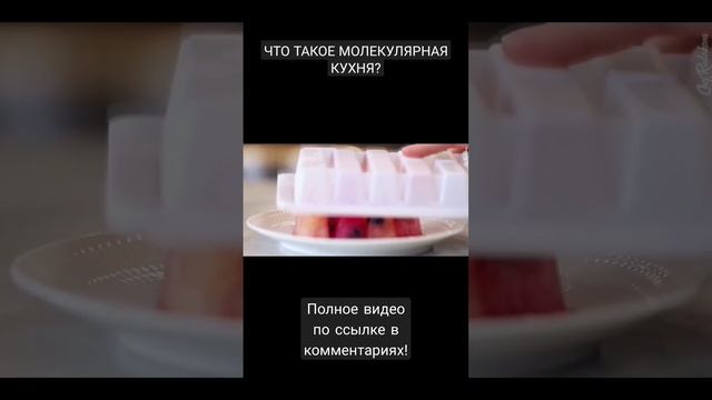 ЧТО ТАКОЕ МОЛЕКУЛЯРНАЯ КУХНЯ? #молекулярнаякухня #posudamart