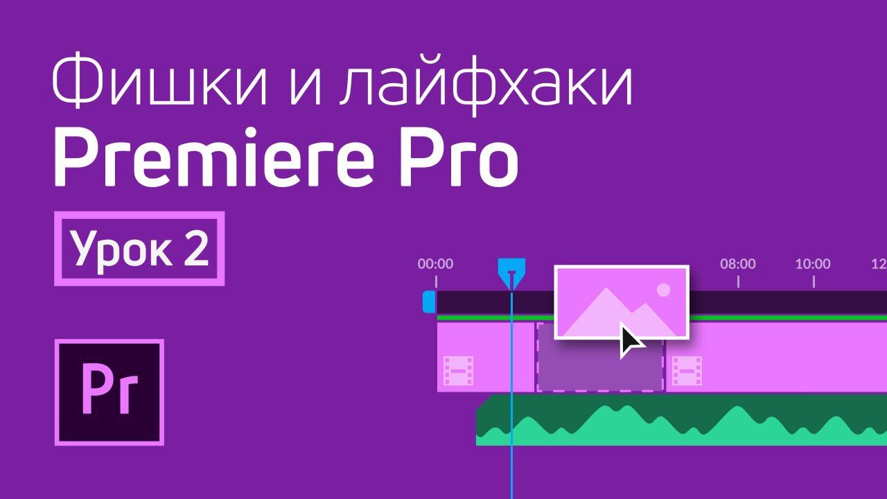 Фишки и лайфхаки Premiere Pro / Урок 2