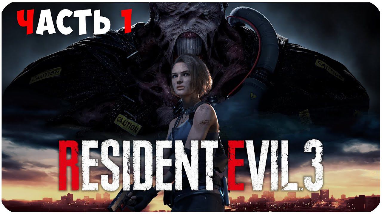 Resident Evil 3 Remake ▶ ПЕРВОЕ ЗНАКОМСТВО С NEMESIS #1