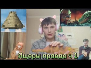 ВСЯ ПРАВДА О ЯЩЕРАХ НЕРАСКАЗННЫЕ ТАЙНЫ!!!!!!!!