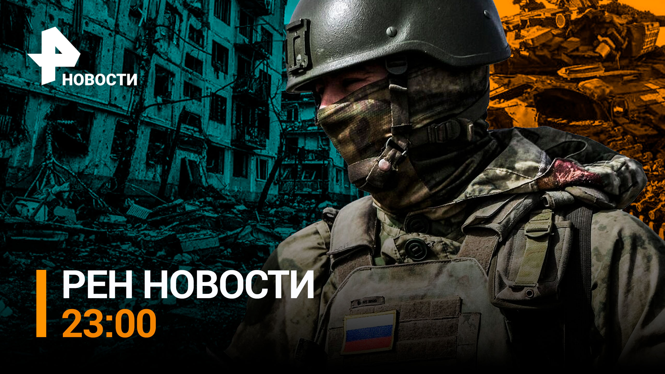 Российская армия рванула к Харьковской области из-под Сватово / РЕН НОВОСТИ 23:00 от 25.07.23