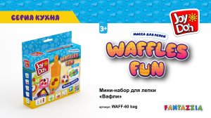 Масса для лепки Joy Doh, набор WAFFLES FUN - ВАФЛИ