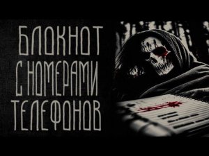 страшные истории - БЛОКНОТ С НОМЕРАМИ ТЕЛЕФОНОВ | ужасы | мистика