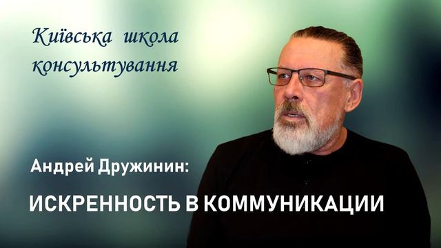 Искренность в коммуникации / Об искренности (Часть 1) - Андрей Дружинин (аудио)