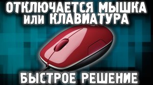 Мышь Отключается во время Игры ✅ Решение