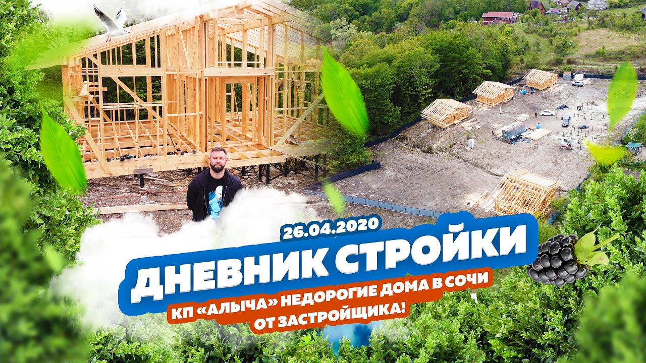 КП «Алыча». Недорогой дом в Сочи. Сонный ?Дневник стройки✌️  Бюджетный переезд на море ?