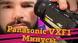 Обзор Panasonic HC-VXF1 - Минусы