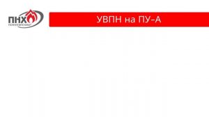 Водопенный насадок, дренчерный ороситель Антифайер производства Пожнефтехим