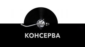 Консерва ?️ - звук консервы и шум открытия консервы ?