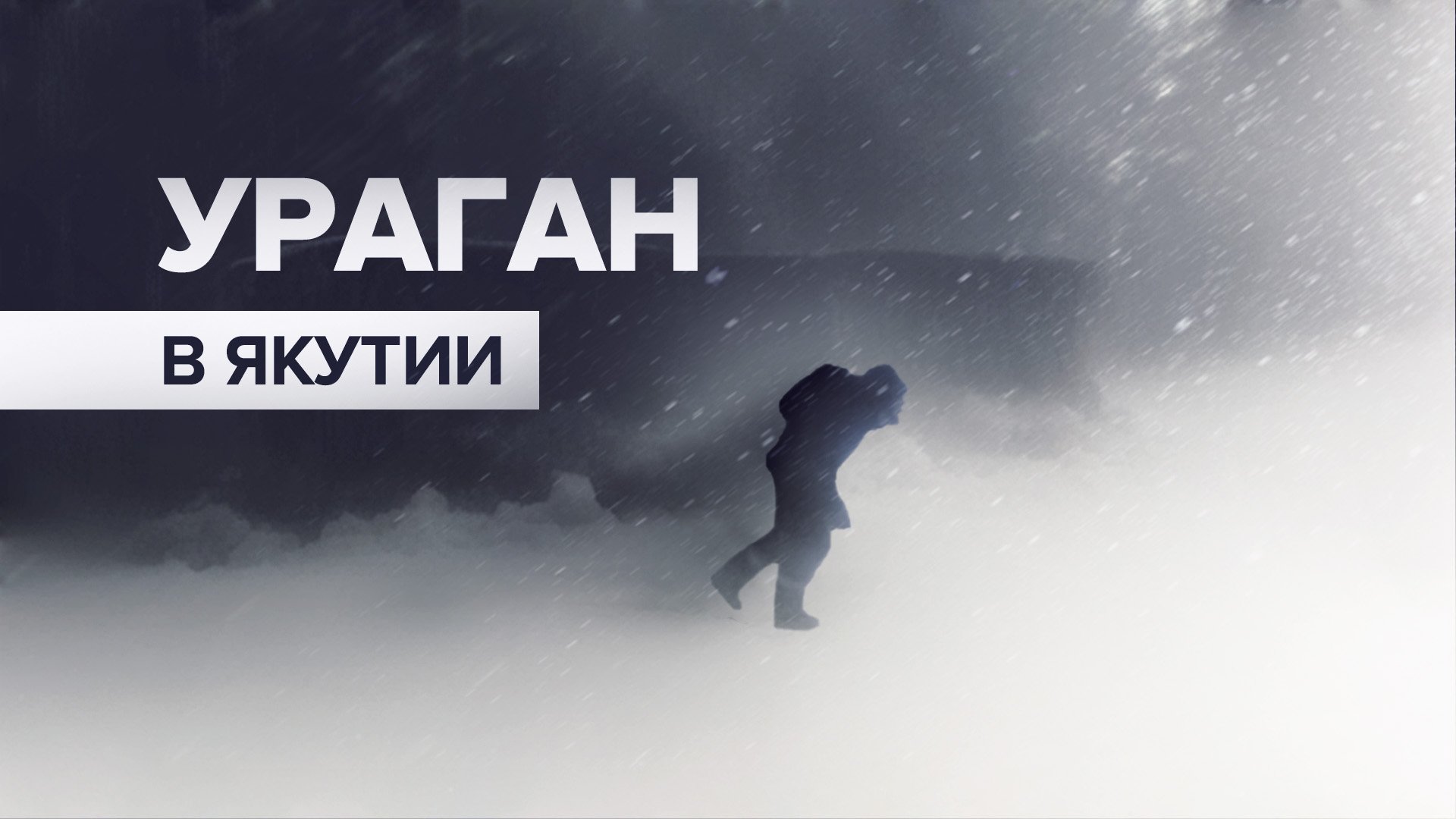 Ураганный ветер сбивает с ног жителя Якутии — видео
