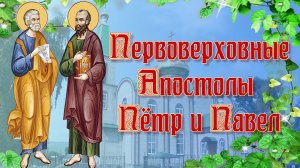 Первоверховные Апостолы Пётр и Павел.mp4