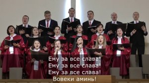 Ему за все слава