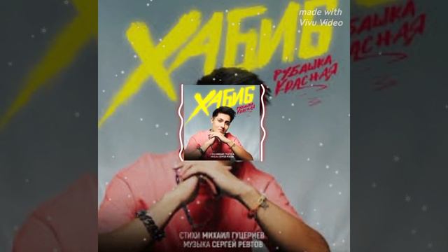 Минусовка пксни Хабиба Красная Рубашка. #хабибка смотреть онлайн