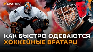 Сколько времени требуется хоккейному вратарю, чтобы полностью экипироваться