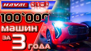 HAVAL 100000 автомобилей