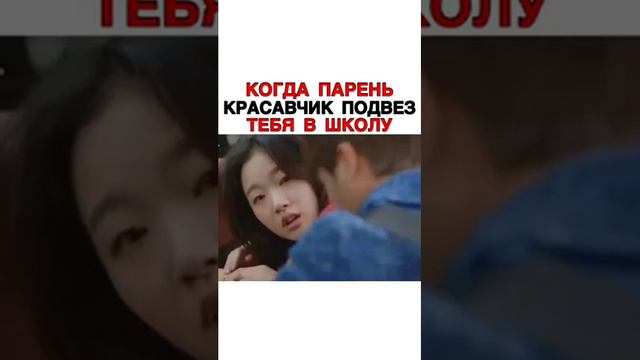 Когда парень красавчик подвез тебя в школу [ Дорама] 《Гоблин/Токкэбы》😍😄 смотреть онлайн