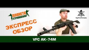 Обзор автомата VFC АК-74М EBB