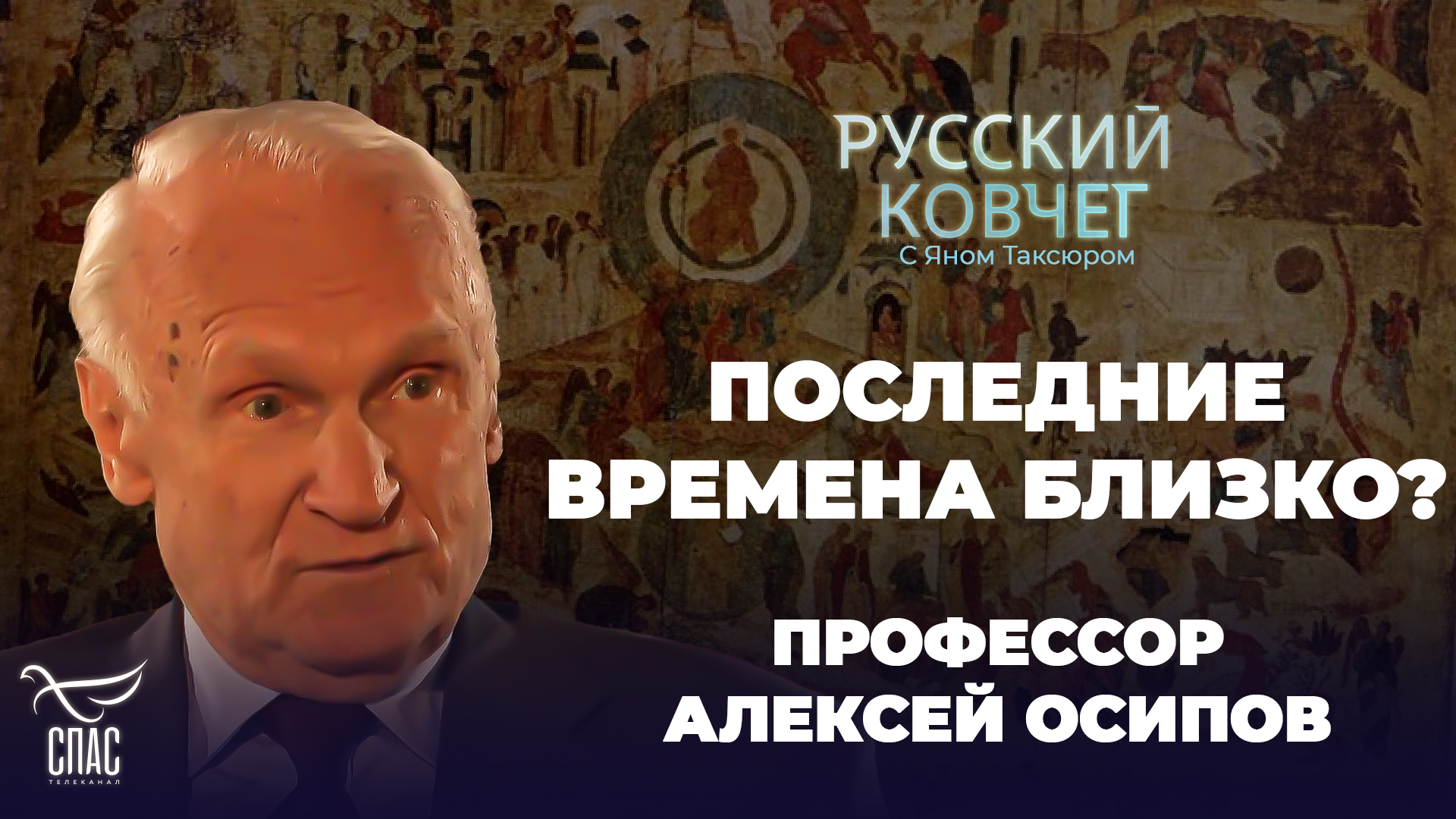 ПОСЛЕДНИЕ ВРЕМЕНА БЛИЗКО? ПРОФЕССОР АЛЕКСЕЙ ОСИПОВ. РУССКИЙ КОВЧЕГ