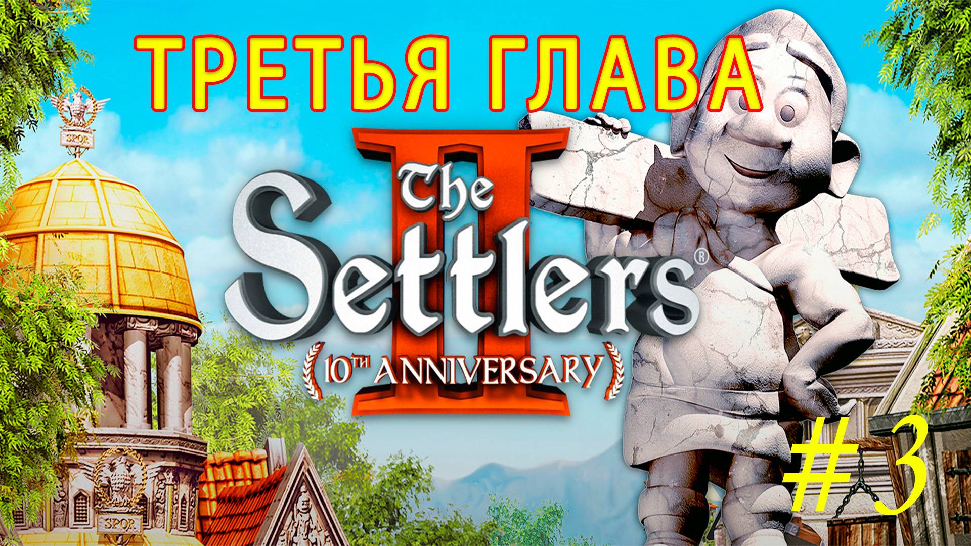 The Settlers 2 10th Anniversary. Поселенцы 2. Прохождение миссии 3 #TheSettlers #Settlers