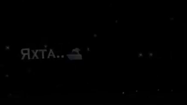 Яхта, Парус.в Этом Мире Только Мы Одни смотреть онлайн