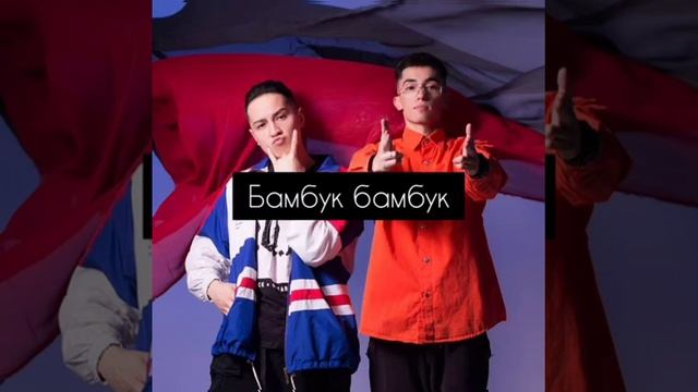 Ямаджи & Фейджи - Бамбук- бамбук (текст песни) смотреть онлайн