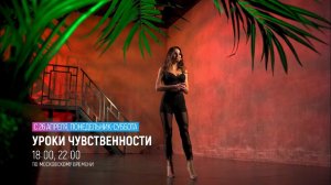 САМАЯ ОТКРОВЕННАЯ ПРЕМЬЕРА МЕСЯЦА! УРОКИ ЧУВСТВЕННОСТИ