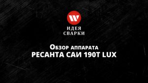 Обзор сварочного аппарата Ресанта САИ 190Т LUX