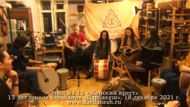 Дарбука и давул, этюд на 13, Женский крест. 13 лет школе барабанов Дарбакеш, 18 декабря 2021 г. смотреть онлайн