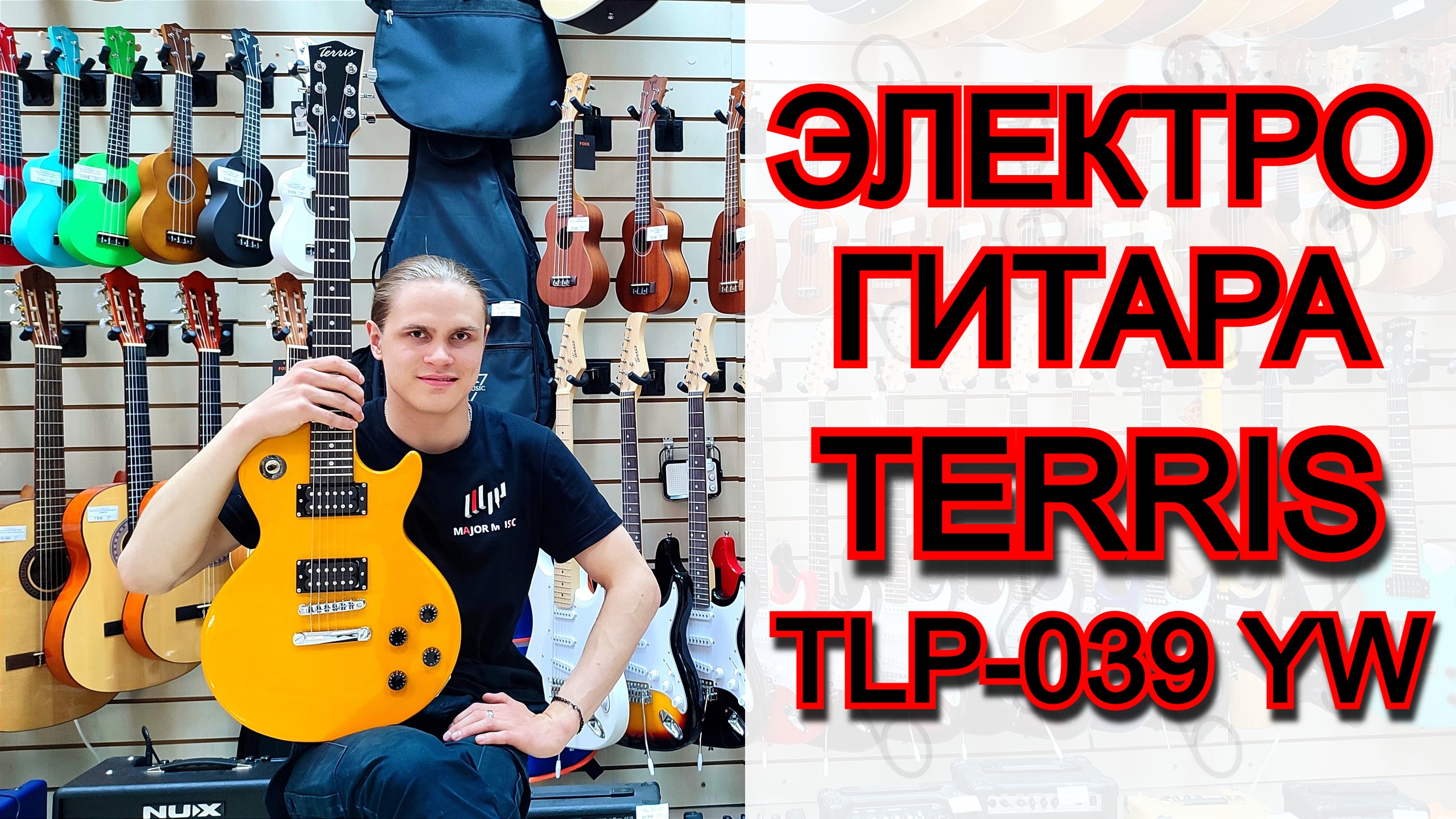 Электрогитара Terris TLP-039YW Les Paul | мини обзор от MAJOR MUSIC