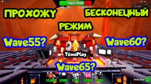 🔥ИГРАЮ В БЕСКОНЕЧНЫЙ РЕЖИМ ЗАЩИТА БАШНИ СКИБИДИ