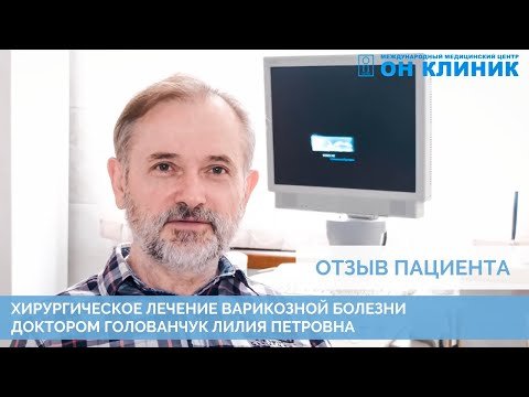 Отзыв пациента ОН КЛИНИК о хирургическом лечении варикозной болезни. Врач Голованчук Лилия Петровна.