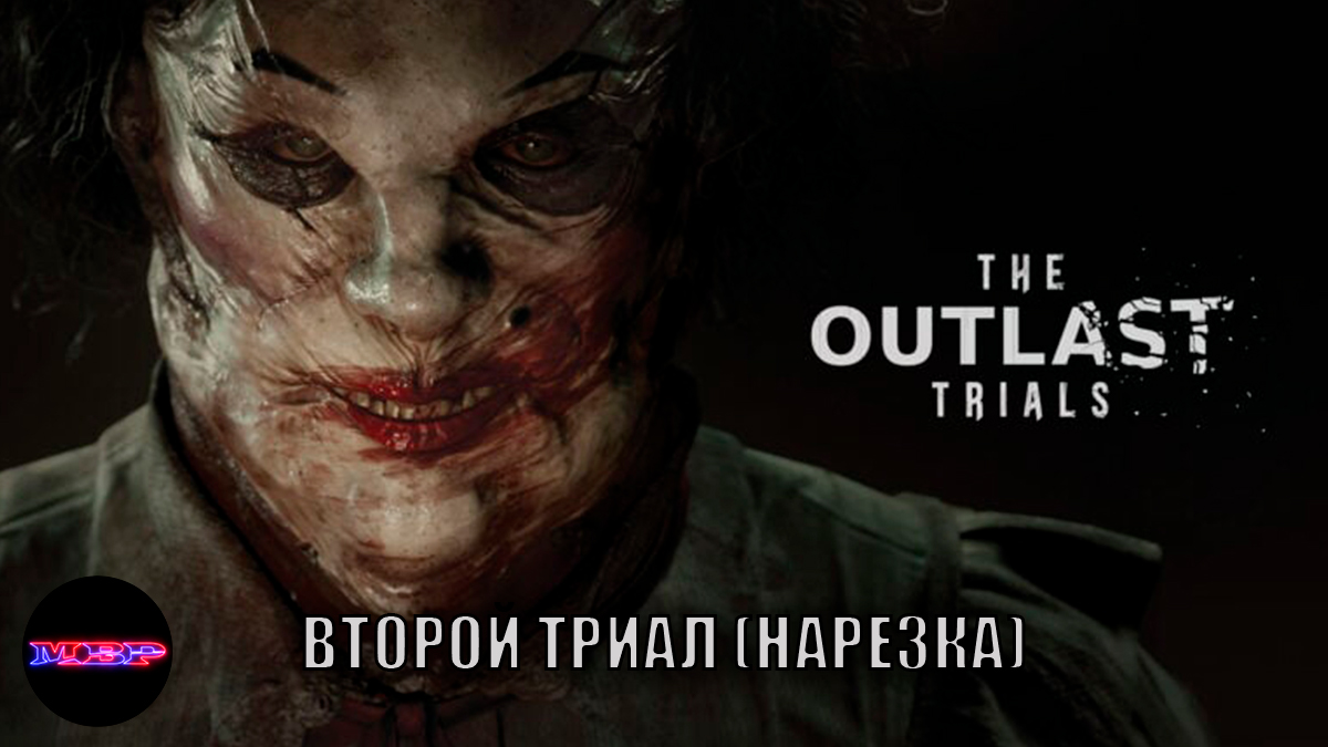 The outlast trials - Нарезка второго эпизода