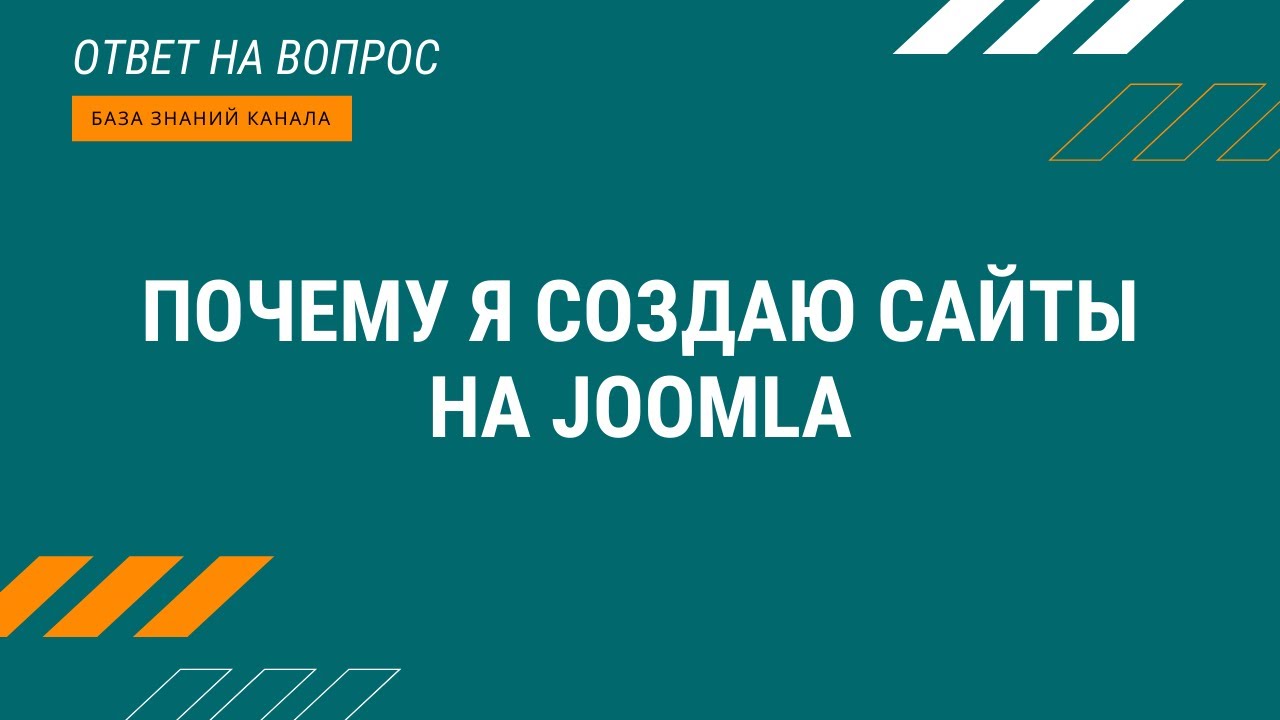 Почему я создаю сайты на Joomla.