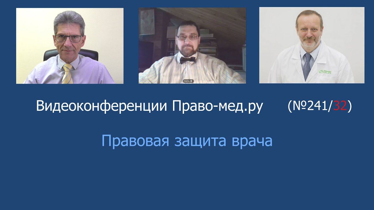 Правовая защита врача