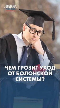 Чем грозит уход от Болонской системы?