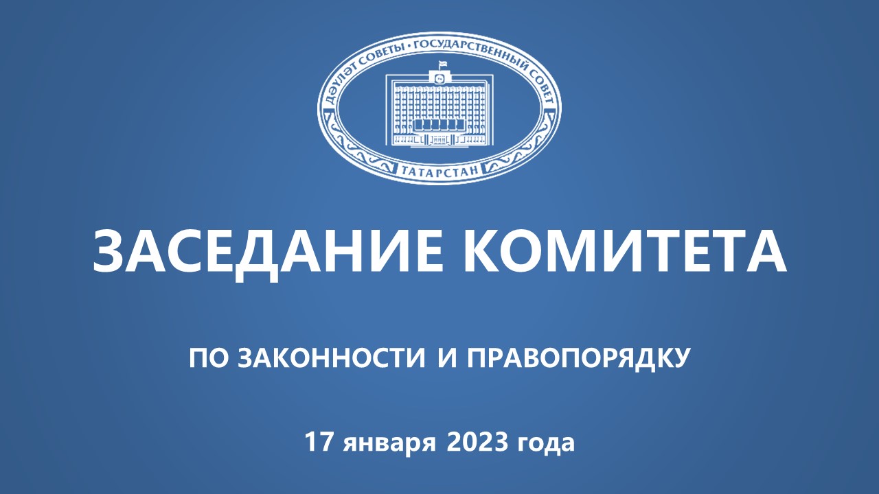 17.01.2023 заседание Комитета ГС РТ по законности и правопорядку