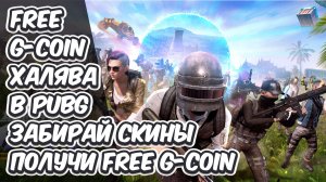 КАК ЗАБРАТЬ БЕСПЛАТНЫЕ G-COIN FREE ХАЛЯВА СКИНЫ КИТАЙСКИЙ ИВЕНТ В PUBG: BATTLEGROUNDS FREE G-COIN