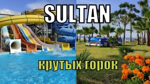 Sultan of Dreams 5* Сиде. Аквапарк и территория. Укатали крутые горки