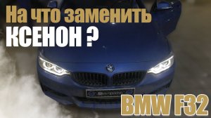Самый лучший способ улучшить свет на BMW