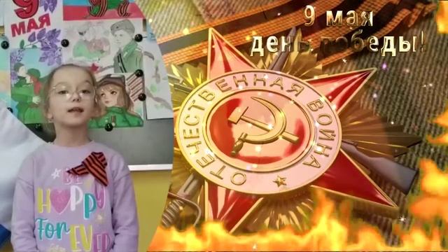 Климович Василиса - Героям Победы - спасибо!!!" (Рук. - ЕН. Климович)